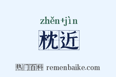 枕近是什么意思的图片